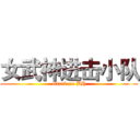 女武神进击小队 (attack on BH)