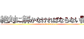 絶対に解かなければならない問題 (attack on titan)