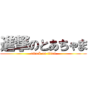 進撃のとあちゃま (attack on titan)