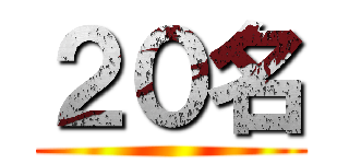 ２０名 ()