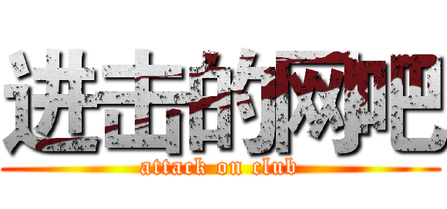 进击的网吧 (attack on club)