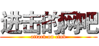 进击的网吧 (attack on club)