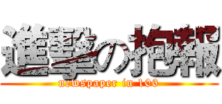 進擊の抱報 (newspaper in 106)