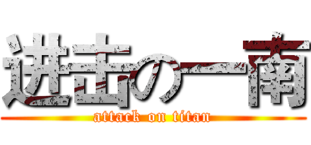 进击の一南 (attack on titan)