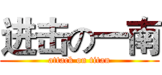 进击の一南 (attack on titan)