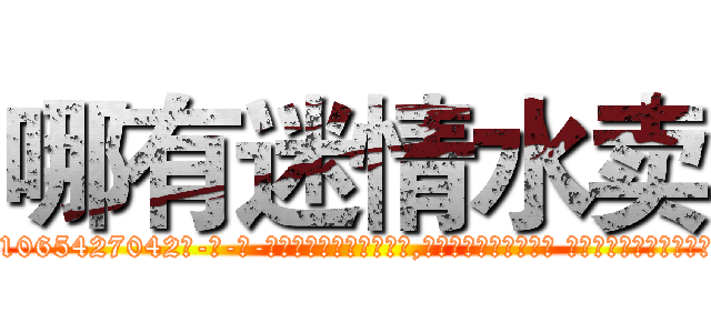 哪有迷情水卖 (哪有迷情水卖【电-话151x68344x817-Q1065427042元-吉-药-业】我们做的是长期生意,靠的是老客户长期支持 哪有迷情水卖在发表了一篇http://sngk.net/5fLOHC

参考消息网我们做的是长期生意,靠的是老客户长期支持也许我们早该意识到，就连鲍勃·霍斯金斯（金球奖戏剧类电影男主角 
)