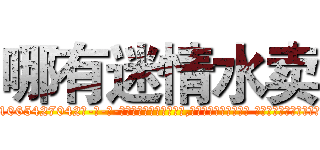 哪有迷情水卖 (哪有迷情水卖【电-话151x68344x817-Q1065427042元-吉-药-业】我们做的是长期生意,靠的是老客户长期支持 哪有迷情水卖在发表了一篇http://sngk.net/5fLOHC

参考消息网我们做的是长期生意,靠的是老客户长期支持也许我们早该意识到，就连鲍勃·霍斯金斯（金球奖戏剧类电影男主角 
)