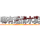 哪有迷情水卖 (哪有迷情水卖【电-话151x68344x817-Q1065427042元-吉-药-业】我们做的是长期生意,靠的是老客户长期支持 哪有迷情水卖在发表了一篇http://sngk.net/5fLOHC

参考消息网我们做的是长期生意,靠的是老客户长期支持也许我们早该意识到，就连鲍勃·霍斯金斯（金球奖戏剧类电影男主角 
)
