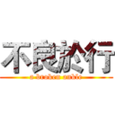不良於行 (a broken ankle)
