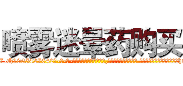 喷雾迷晕药购买 (喷雾迷晕药购买【电-话151x68344x817-Q1065427042元-吉-药-业】我们做的是长期生意,靠的是老客户长期支持 喷雾迷晕药购买在发表了一篇http://sngk.net/xI0CX8

参考消息网我们做的是长期生意,靠的是老客户长期支持也许我们早该意识到，就连鲍勃·霍斯金斯（金球奖戏剧类电影男主角 
)