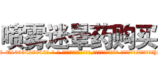 喷雾迷晕药购买 (喷雾迷晕药购买【电-话151x68344x817-Q1065427042元-吉-药-业】我们做的是长期生意,靠的是老客户长期支持 喷雾迷晕药购买在发表了一篇http://sngk.net/xI0CX8

参考消息网我们做的是长期生意,靠的是老客户长期支持也许我们早该意识到，就连鲍勃·霍斯金斯（金球奖戏剧类电影男主角 
)