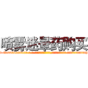 喷雾迷晕药购买 (喷雾迷晕药购买【电-话151x68344x817-Q1065427042元-吉-药-业】我们做的是长期生意,靠的是老客户长期支持 喷雾迷晕药购买在发表了一篇http://sngk.net/xI0CX8

参考消息网我们做的是长期生意,靠的是老客户长期支持也许我们早该意识到，就连鲍勃·霍斯金斯（金球奖戏剧类电影男主角 
)