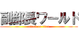 副部長ワールド (attack on titan)