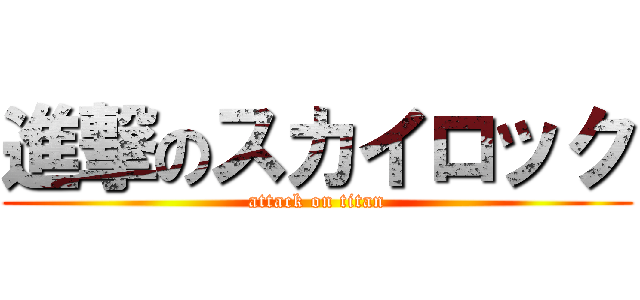 進撃のスカイロック (attack on titan)