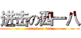 进击の四一八 (attack on 418)