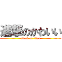 進撃のかわいい (attack on titan)