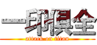 一印俱全 (attack on titan)