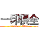 一印俱全 (attack on titan)