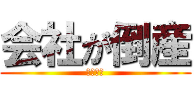 会社が倒産 (充の横領)