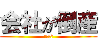 会社が倒産 (充の横領)