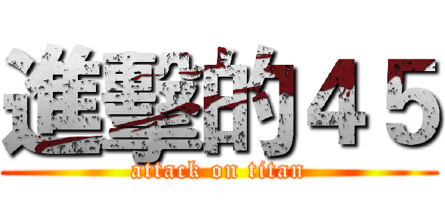 進擊的４５ (attack on titan)
