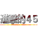 進擊的４５ (attack on titan)