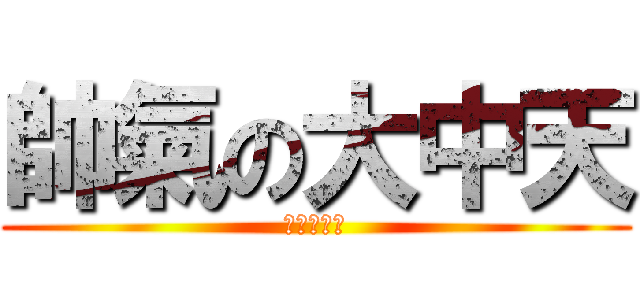 帥氣の大中天 (沉默的小鎮)