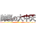 帥氣の大中天 (沉默的小鎮)