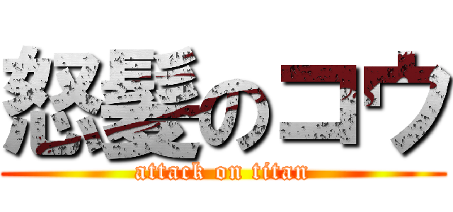 怒髪のコウ (attack on titan)
