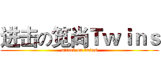 进击の笕尚Ｔｗｉｎｓ (attack on twins)