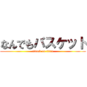 なんでもバスケット (attack on titan)
