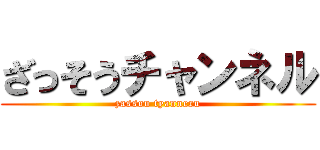 ざっそうチャンネル (zassou tyanneru)