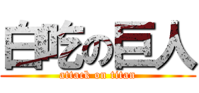白吃の巨人 (attack on titan)