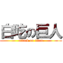 白吃の巨人 (attack on titan)