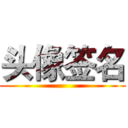 头像签名 ()