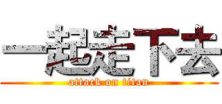 一起走下去 (attack on titan)