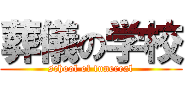 葬儀の学校 (school of funereal)