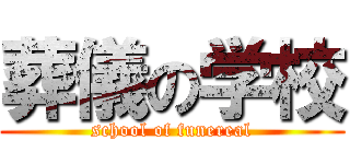 葬儀の学校 (school of funereal)