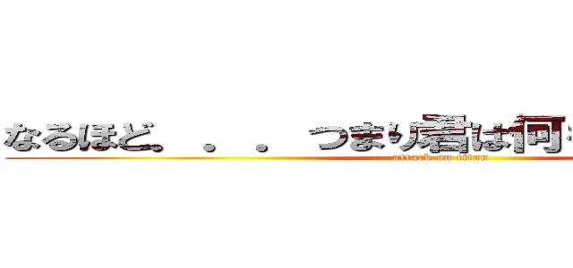 なるほど．．．つまり君は何を言ってるのかな (attack on titan)