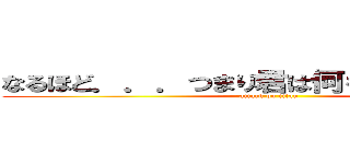 なるほど．．．つまり君は何を言ってるのかな (attack on titan)