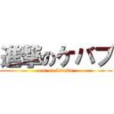 進撃のケバブ (eat on kevabu)