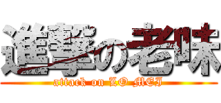 進撃の老味 (attack on LO MEI)