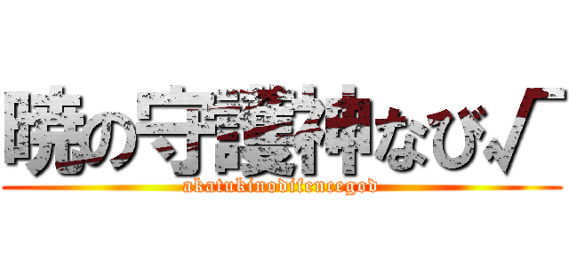 暁の守護神なび√ (akatukinodifencegod)