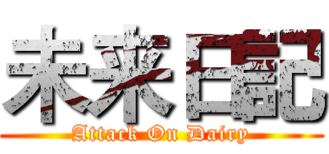 未来日記 (Attack On Dairy)