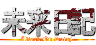 未来日記 (Attack On Dairy)