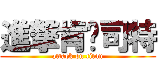 進撃肯丟司特 (attack on titan)