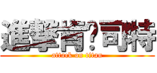 進撃肯丟司特 (attack on titan)