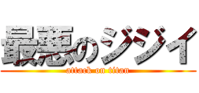 最悪のジジイ (attack on titan)