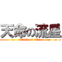 天命の流星 (attack on titan)