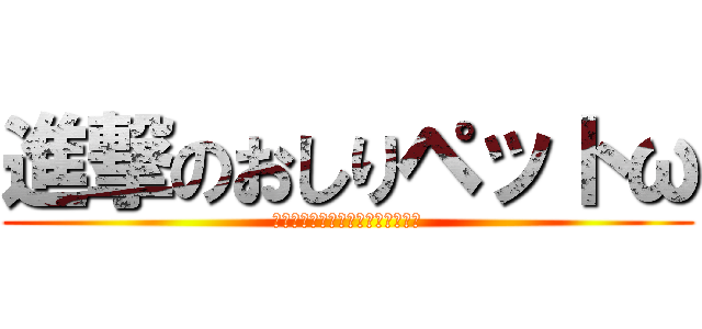 進撃のおしりペットω (ヤンキー共を性的に駆逐してやる！)